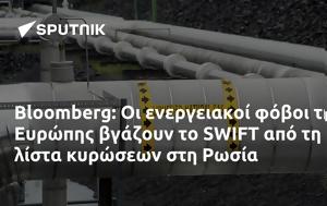 Bloomberg, Ευρώπης, SWIFT, Ρωσία, Bloomberg, evropis, SWIFT, rosia