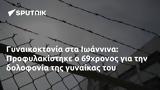 Γυναικοκτονία, Ιωάννινα, Προφυλακίστηκε, 69χρονος,gynaikoktonia, ioannina, profylakistike, 69chronos