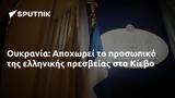 Ουκρανία, Αποχωρεί, Κίεβο,oukrania, apochorei, kievo