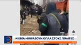 Κίεβο, Μοιράζουν,kievo, moirazoun