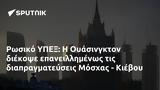 Ρωσικό ΥΠΕΞ, Ουάσινγκτον, Μόσχας - Κιέβου,rosiko ypex, ouasingkton, moschas - kievou