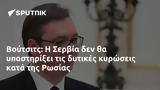 Βούτσιτς, Σερβία, Ρωσίας,voutsits, servia, rosias