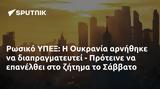 Ρωσικό ΥΠΕΞ, Ουκρανία, - Πρότεινε, Σάββατο,rosiko ypex, oukrania, - proteine, savvato