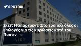 Στέιτ Ντιπάρτμεντ, Πούτιν,steit ntipartment, poutin