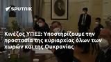 Κινέζος ΥΠΕΞ, Υποστηρίζουμε, Ουκρανίας,kinezos ypex, ypostirizoume, oukranias