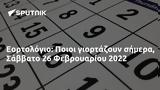 Εορτολόγιο, Ποιοι, Σάββατο 26 Φεβρουαρίου 2022,eortologio, poioi, savvato 26 fevrouariou 2022