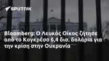 Bloomberg, Λευκός Οίκος, Κογκρέσο 64, Ουκρανία,Bloomberg, lefkos oikos, kogkreso 64, oukrania