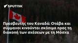 Πρεσβευτής, Καναδά, Οτάβα, Μόσχα,presveftis, kanada, otava, moscha