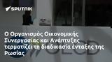 Οργανισμός Οικονομικής Συνεργασίας, Ανάπτυξης, Ρωσίας,organismos oikonomikis synergasias, anaptyxis, rosias