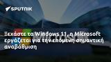 Ξεχάστε, Windows 11, Microsoft,xechaste, Windows 11, Microsoft