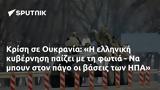 Κρίση, Ουκρανία, ΗΠΑ,krisi, oukrania, ipa