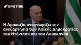 Αμπχαζία, Λαϊκής Δημοκρατίας, Ντόνετσκ, Λουγκάνσκ,abchazia, laikis dimokratias, ntonetsk, lougkansk