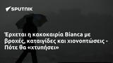 Έρχεται, Bianca, - Πότε,erchetai, Bianca, - pote