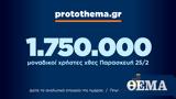 1 750 000, Παρασκευή 25 Φεβρουαρίου,1 750 000, paraskevi 25 fevrouariou