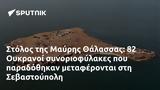 Στόλος, Μαύρης Θάλασσας, 82 Ουκρανοί, Σεβαστούπολη,stolos, mavris thalassas, 82 oukranoi, sevastoupoli