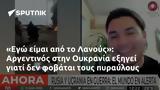 Εγώ, Λανούς, Αργεντινός, Ουκρανία,ego, lanous, argentinos, oukrania