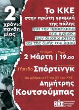 Τετάρτη 2 Μάρτη, ΚΟ Αττικής, ΚΚΕ,tetarti 2 marti, ko attikis, kke