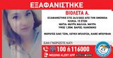 Εξαφανίστηκε 15χρονη, Ομόνοια,exafanistike 15chroni, omonoia
