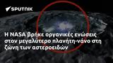 NASA, -νάνο,NASA, -nano