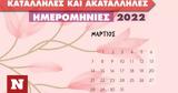 Μαρτίου 2022,martiou 2022