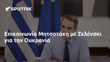 Επικοινωνία Μητσοτάκη, Ζελένσκι, Ουκρανία,epikoinonia mitsotaki, zelenski, oukrania