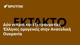 Δύο, Έλληνες, Ανατολική Ουκρανία,dyo, ellines, anatoliki oukrania