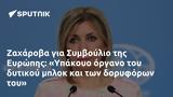 Ζαχάροβα, Συμβούλιο, Ευρώπης, Υπάκουο,zacharova, symvoulio, evropis, ypakouo