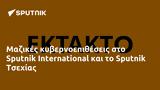 Μαζικές, Sputnik International, Sputnik Τσεχίας,mazikes, Sputnik International, Sputnik tsechias