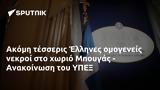 Ακόμη, Έλληνες, Μπουγάς - Ανακοίνωση, ΥΠΕΞ,akomi, ellines, bougas - anakoinosi, ypex