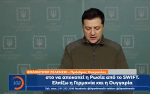 Ζελένσκι, Μπάιντεν, Μακρόν, Βοηθήστε, Ουκρανία, zelenski, bainten, makron, voithiste, oukrania