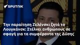 Ζελένσκι, Λουγκάνσκ, Στέλνει, Δύσης,zelenski, lougkansk, stelnei, dysis