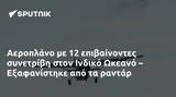 Αεροπλάνο, Ινδικό Ωκεανό – Εξαφανίστηκε,aeroplano, indiko okeano – exafanistike