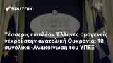 Τέσσερις, Έλληνες, Ουκρανία, -Ανακοίνωση, ΥΠΕΞ,tesseris, ellines, oukrania, -anakoinosi, ypex