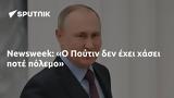 Newsweek, Ο Πούτιν,Newsweek, o poutin