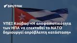 ΥΠΕΞ Κούβας, ΗΠΑ, ΝΑΤΟ,ypex kouvas, ipa, nato