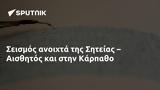 Σεισμός, Σητείας – Αισθητός, Κάρπαθο,seismos, siteias – aisthitos, karpatho