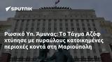 Ρωσικό Υπ, Άμυνας, Τάγμα Αζόφ, Μαριούπολη,rosiko yp, amynas, tagma azof, marioupoli