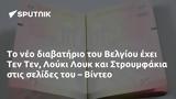 Βελγίου, Τεν Τεν Λούκι Λουκ, Στρουμφάκια, – Βίντεο,velgiou, ten ten louki louk, stroumfakia, – vinteo