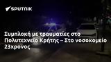 Συμπλοκή, Πολυτεχνείο Κρήτης –, 23χρονος,sybloki, polytechneio kritis –, 23chronos