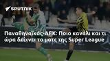 Παναθηναϊκός-ΑΕΚ, Ποιο, Super League,panathinaikos-aek, poio, Super League