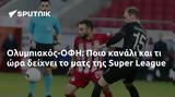 Ολυμπιακός-ΟΦΗ, Ποιο, Super League,olybiakos-ofi, poio, Super League