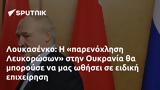 Λουκασένκο, Λευκορώσων, Ουκρανία,loukasenko, lefkoroson, oukrania