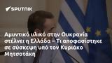 Αμυντικό, Ουκρανία, Ελλάδα –, Κυριάκο Μητσοτάκη,amyntiko, oukrania, ellada –, kyriako mitsotaki