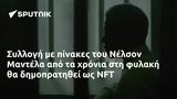 Συλλογή, Νέλσον Μαντέλα, NFT,syllogi, nelson mantela, NFT