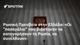 Ρωσική Πρεσβεία, Ελλάδα, Ρωσία,rosiki presveia, ellada, rosia