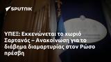 ΥΠΕΞ, Εκκενώνεται, Σαρτανάς – Ανακοίνωση, Ρώσο,ypex, ekkenonetai, sartanas – anakoinosi, roso