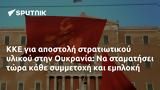 ΚΚΕ, Ουκρανία,kke, oukrania