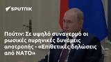 Πούτιν, - Επιθετικές, ΝΑΤΟ,poutin, - epithetikes, nato