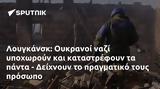 Λουγκάνσκ, Ουκρανοί, - Δείχνουν,lougkansk, oukranoi, - deichnoun