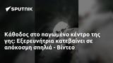 Κάθοδος, Εξερευνήτρια, - Βίντεο,kathodos, exerevnitria, - vinteo